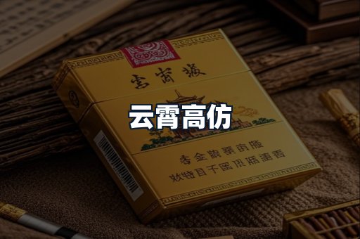 云霄高仿